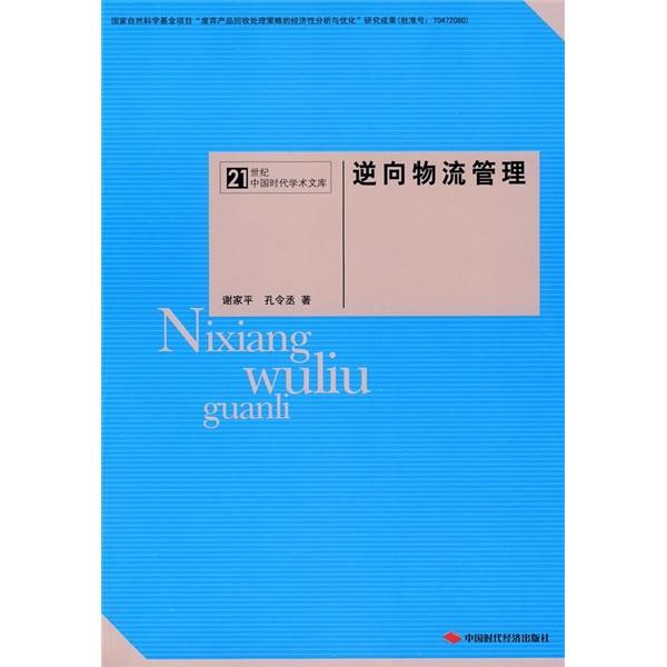 逆向物流管理