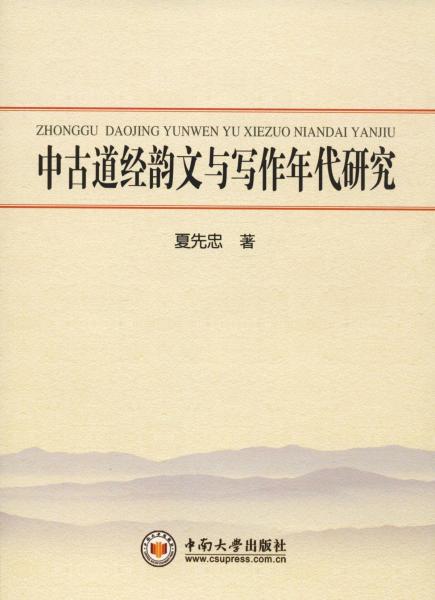 中古道經(jīng)韻文與寫作年代研究 