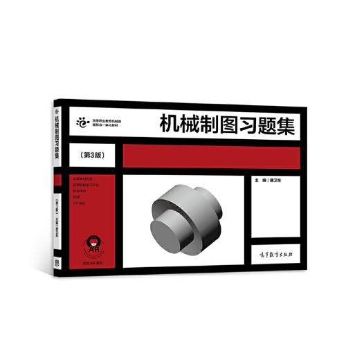 機(jī)械制圖習(xí)題集（第3版）