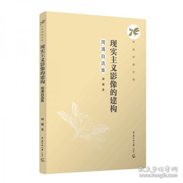 现实主义影像的建构：周涌自选集
