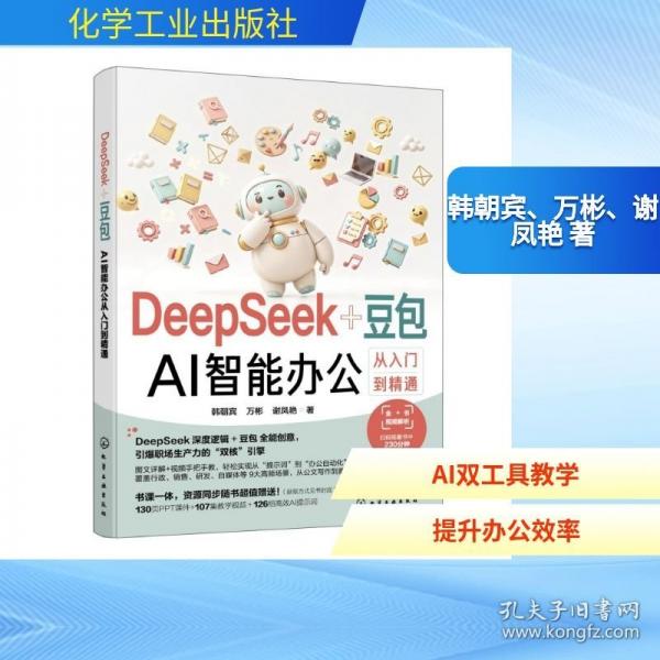 DEEPSEEK+豆包：AI智能办公从入门到精通