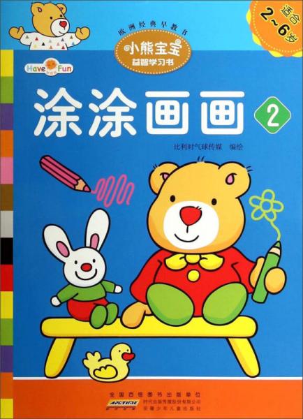 小熊寶寶益智學(xué)習(xí)書：涂涂畫畫2（適合2-6歲）