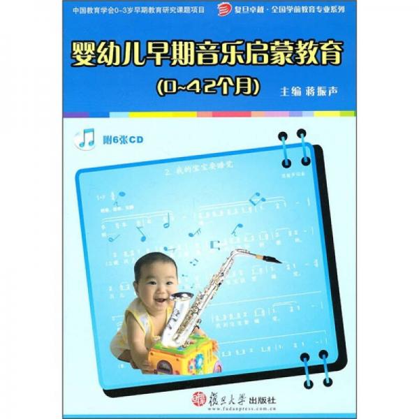 復(fù)旦卓越·全國學(xué)前教育專業(yè)系列：嬰幼兒早期音樂啟蒙教育（0-42個月）
