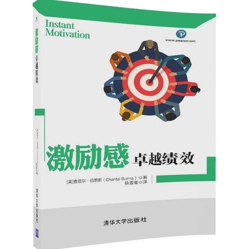 激勵感：卓越績效