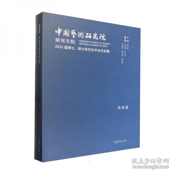 中国艺术研究院研究生院2025届博士、硕士研究生毕业作品集