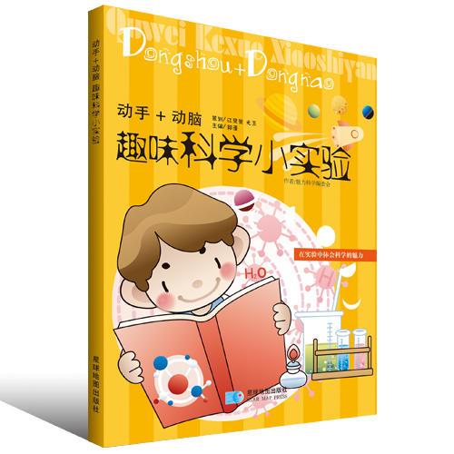 動手+動腦趣味趣味科學(xué)小實驗