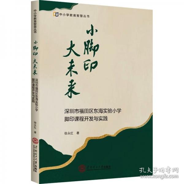 小腳印，大未來：深圳市福田區(qū)東海實驗小學腳印課程開發(fā)與實踐