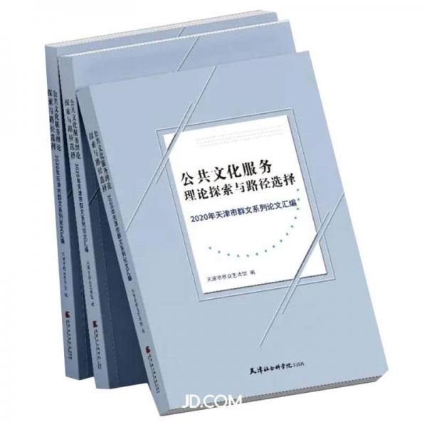 公共文化服务理论探索与路径选择(2020年天津市群文系列论文汇编)