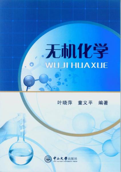 無(wú)機(jī)化學(xué)
