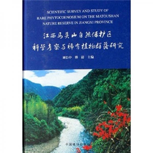 江西馬頭山自然保護(hù)區(qū)科學(xué)考察與稀有植物群落研究