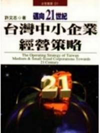 邁向21世紀(jì)臺(tái)灣中小企業(yè)經(jīng)營策略 