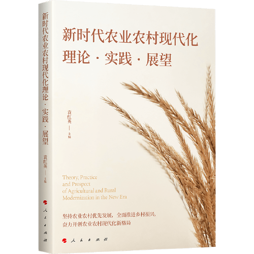 新時代農(nóng)業(yè)農(nóng)村現(xiàn)代化理論·實踐·展望