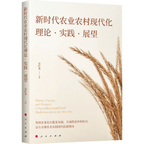 新时代农业农村现代化理论·实践·展望