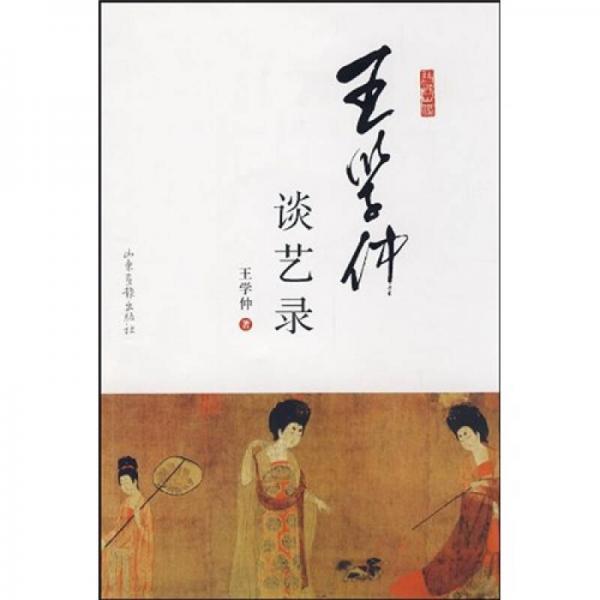 王學(xué)仲談藝錄