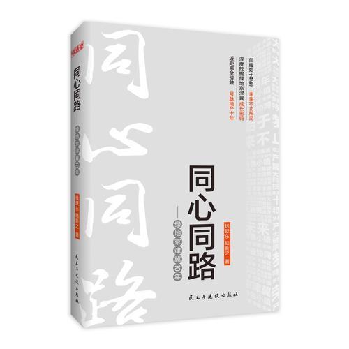 同心同路——綠地京津冀10年
