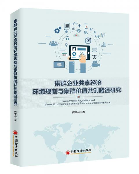 集群企業(yè)共享經(jīng)濟(jì)環(huán)境規(guī)制與集群價(jià)值共創(chuàng)路徑研究