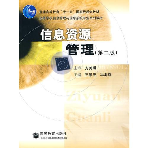 信息資源管理（第2版）