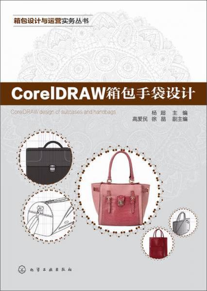箱包设计与运营实务丛书：CorelDRAW箱包手袋设计