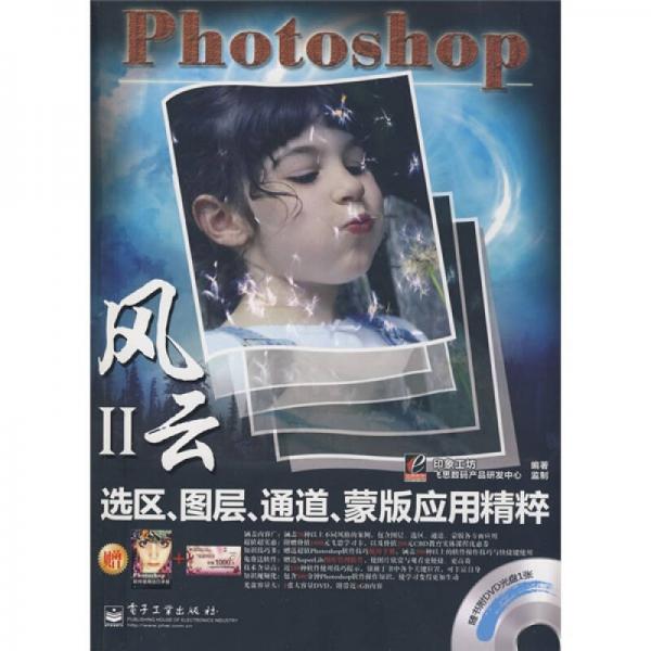 风云（第2辑）：Photoshop选区、图层、通道、蒙版应用精粹（全彩）