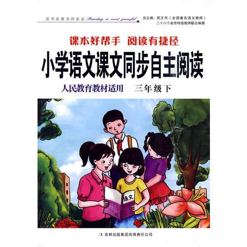 小学语文课文同步自主阅读(人民教育教材适用)三年级下