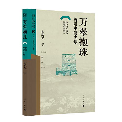 万翠抱珠——柳州中渡古镇