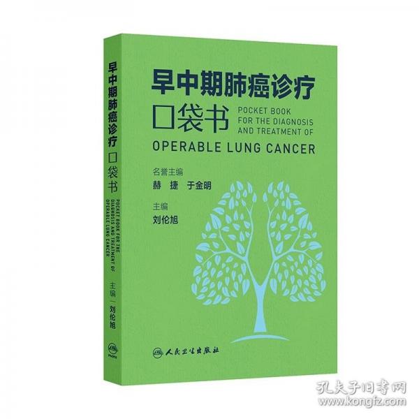 早中期肺癌診療口袋書