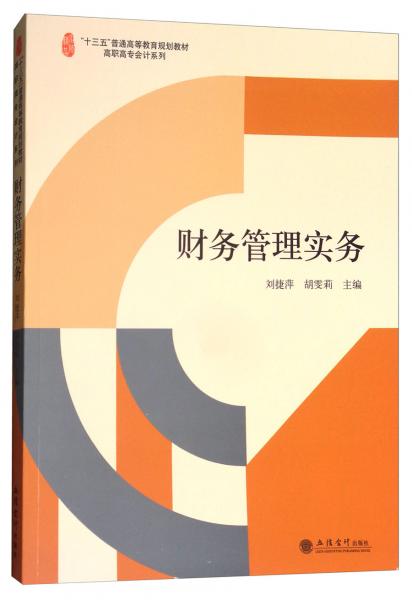 財(cái)務(wù)管理實(shí)務(wù)