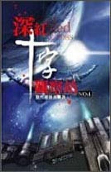 深紅十字觀察站04