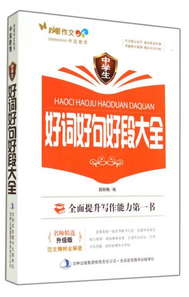 中學(xué)生好詞好句好段大全(升級版)/妙筆作文