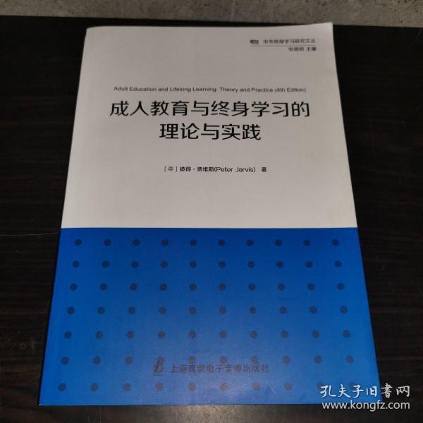 成人教育与终身学习的理论与实践