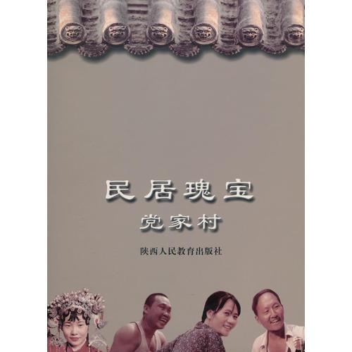 民居瑰宝党家村（精装）——陕西韩城党家村的建筑美学