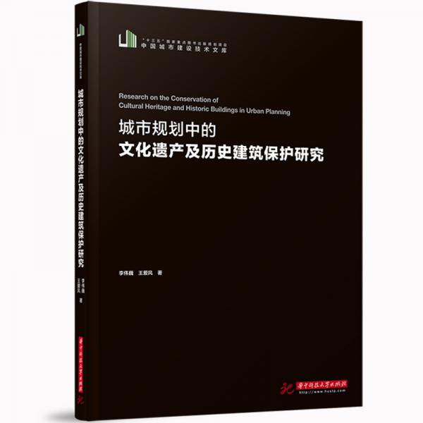 城市规划中的文化遗产及历史建筑保护研究