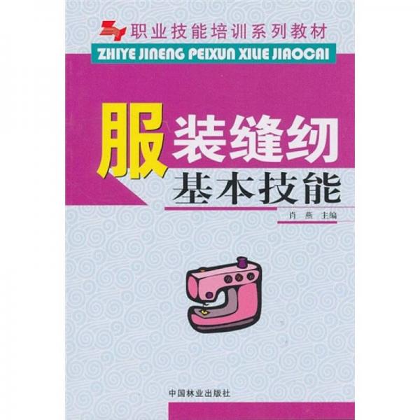 職業(yè)技能培訓系列教材：服裝縫紉基本技能