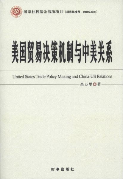 美國貿(mào)易決策機制與中美關(guān)系