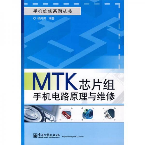 MTK芯片組手機電路原理與維修