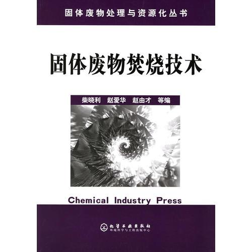 固體廢物焚燒技術(shù)——固體廢物處理與資源化叢書
