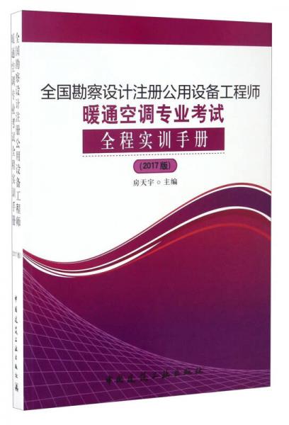 全国勘察设计注册公用设备工程师暖通空调专业考试全程实训手册（2017版）