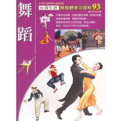 新視野學(xué)習(xí)百科93:舞蹈
