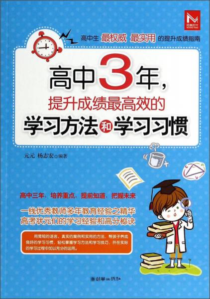 高中三年，提升成绩最高效的学习方法和学习习惯