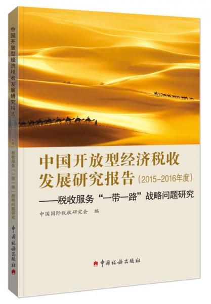 中国开放型经济税收发展研究报告（2015-2016年度）：税收服务“一带一路”战略问题研究