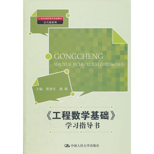 《工程數(shù)學基礎(chǔ)》學習指導書（）