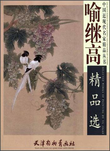 喻继高精品选