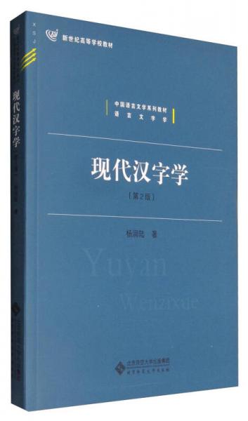 现代汉字学（第2版）/新世纪高等学校教材 中国语言文学系列教材语言文字学