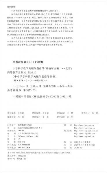 小學(xué)科學(xué)教學(xué)關(guān)鍵問(wèn)題指導(dǎo)