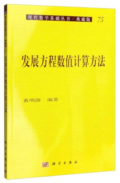 现代数学基础丛书·典藏版：发展方程数值计算方法