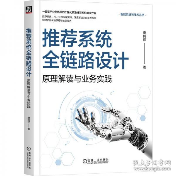 推薦系統(tǒng)全鏈路設(shè)計 原理解讀與業(yè)務(wù)實踐