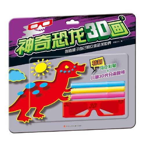 神奇恐龙3D画2