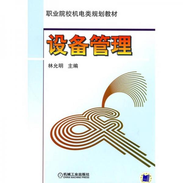設(shè)備管理