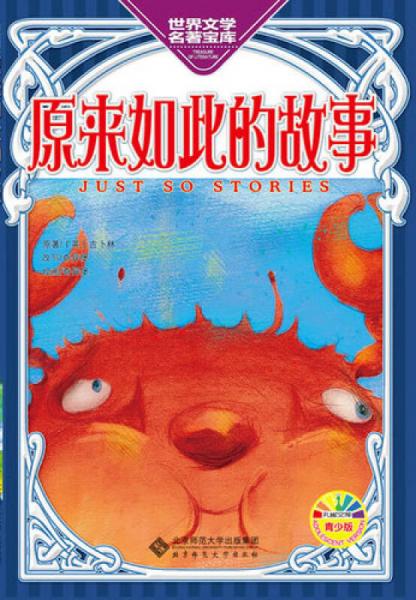 原來如此的故事