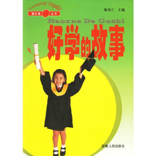 好學(xué)的故事
